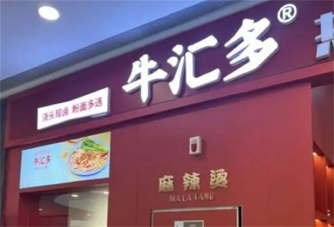 牛汇多热卤米粉