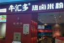 牛汇多热卤米粉