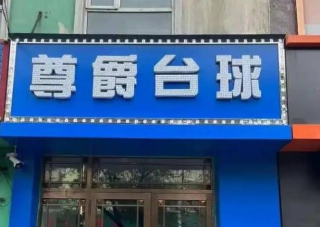 尊爵台球俱乐部