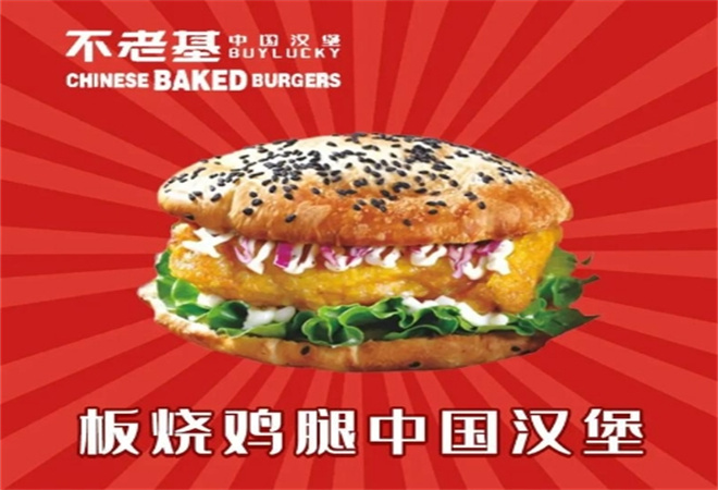 不老基中國漢堡加盟