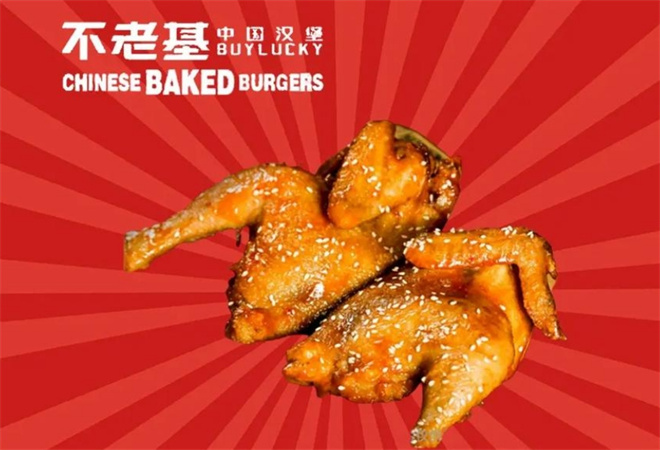 不老基中國漢堡加盟