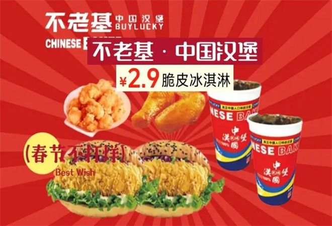 不老基中國漢堡