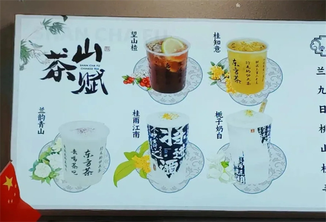 山茶赋新中式鲜奶茶