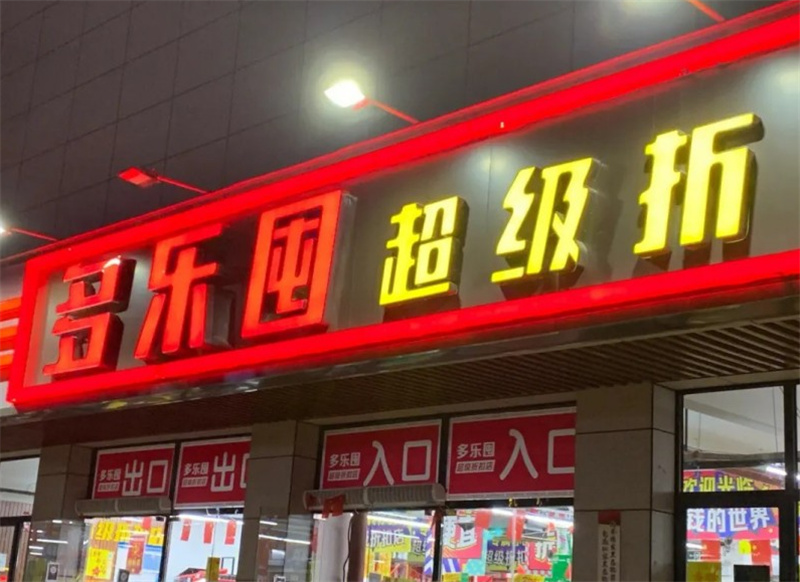 多乐囤超级折扣店加盟