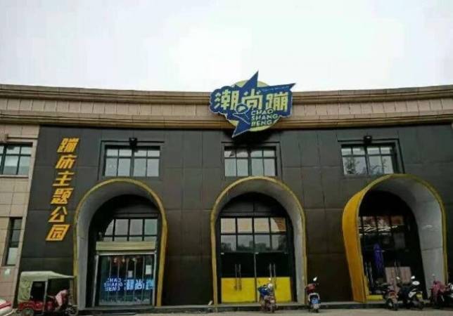 潮尚蹦蹦床主题公园