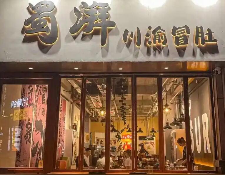 蜀湃川渝冒肚