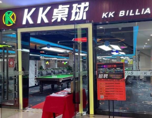 kk桌球俱乐部