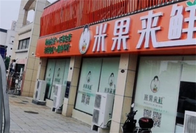米果來鮮水果