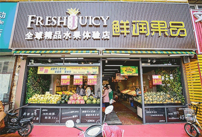 鮮潤果品