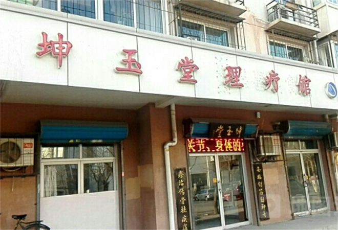 坤玉堂理療店加盟