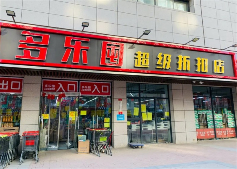 多乐囤超级折扣店加盟