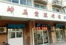 坤玉堂理疗店
