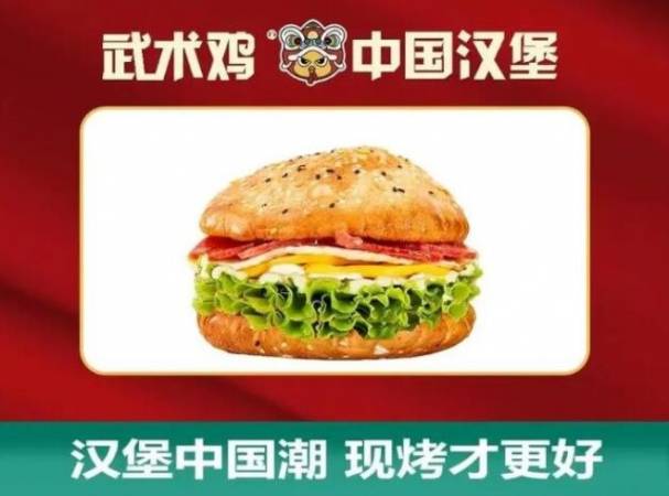 武术鸡中国汉堡