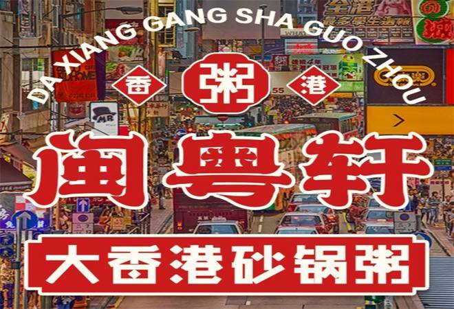 闽粤轩大香港砂锅粥