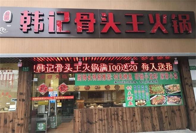 韩记骨头王火锅