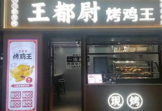 王都尉烤鸡王