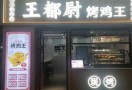 王都尉烤鸡王