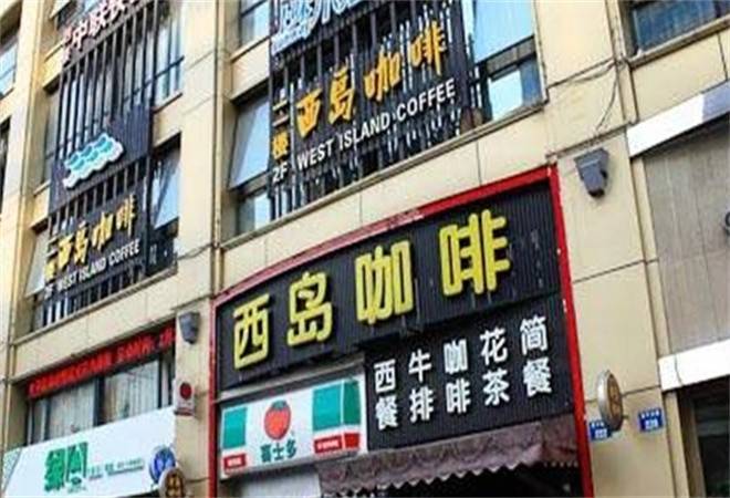 西岛咖啡