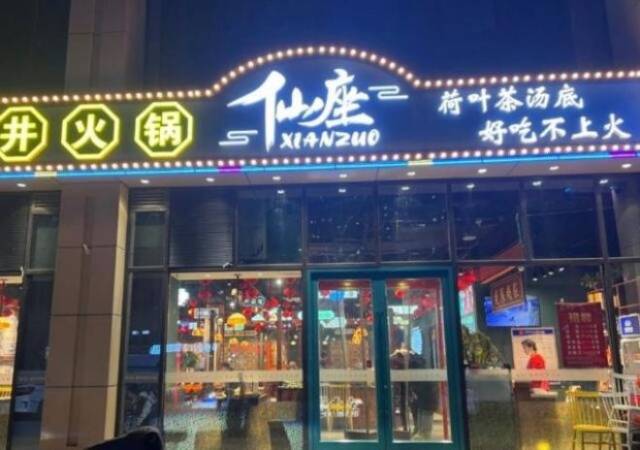 仙座重庆市井火锅