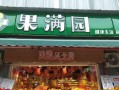 果满园水果店
