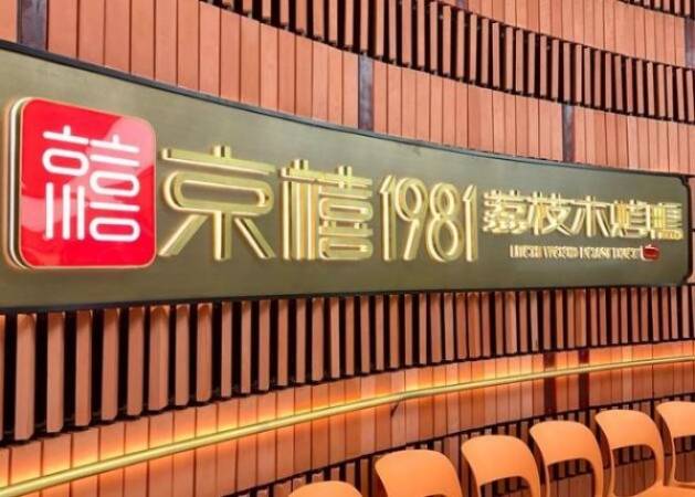 京禧1981荔枝木烤鸭