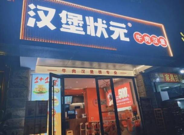 汉堡状元中国汉堡