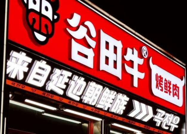 谷田牛朝鲜族烤肉