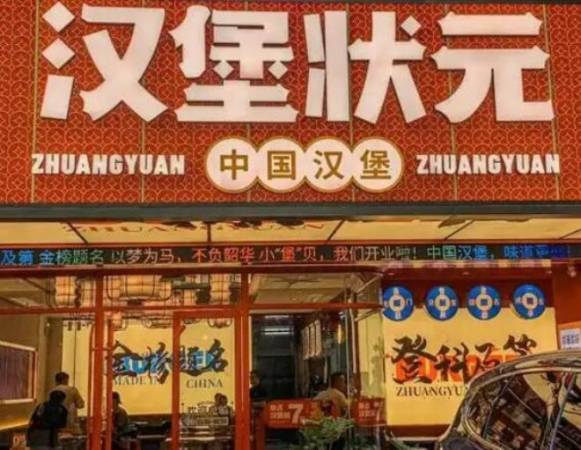 汉堡状元中国汉堡