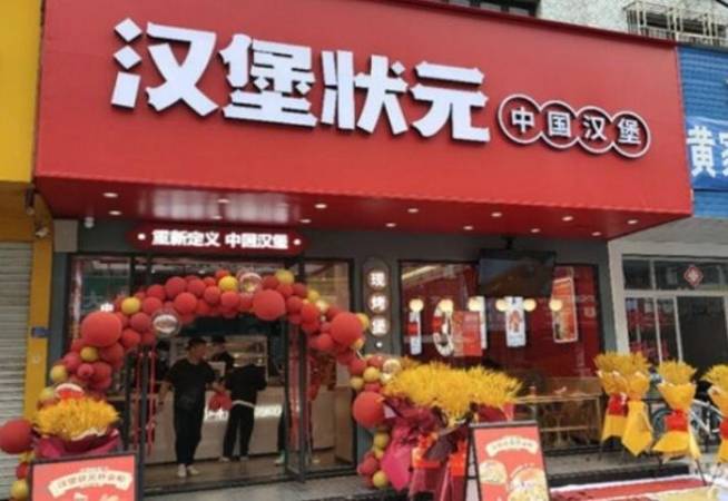 汉堡状元中国汉堡