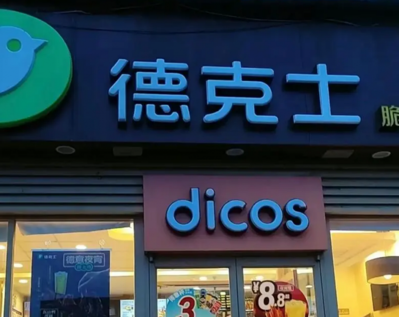 德克士加盟 德克士加盟