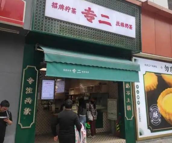 专二港式饮品
