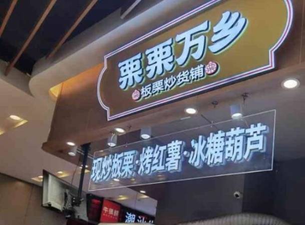 栗栗万乡板栗炒货铺