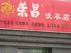 榮昌干洗店