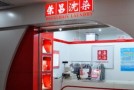 荣昌干洗店