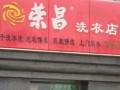 荣昌干洗店