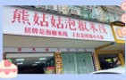 熊姑姑泡椒米线