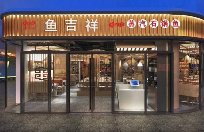 鱼吉祥云南蒸汽石锅鱼