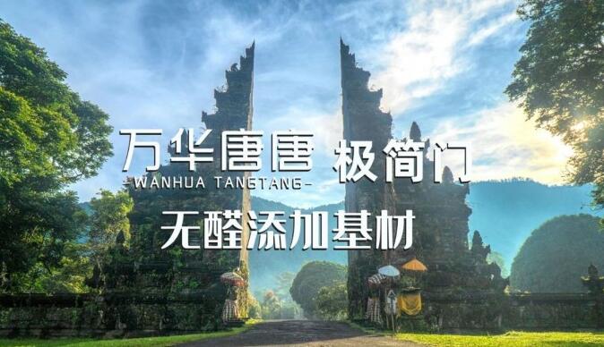 萬(wàn)華唐唐木門加盟