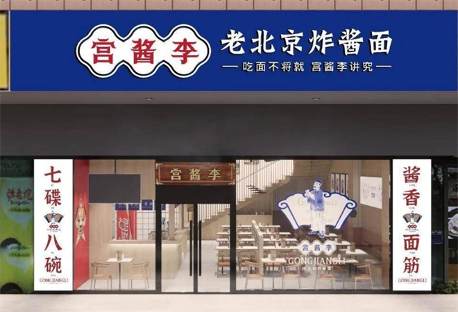 宮醬李老北京炸醬面加盟