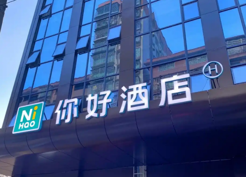 你好酒店