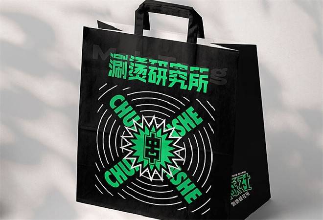 串联社涮烫研究所