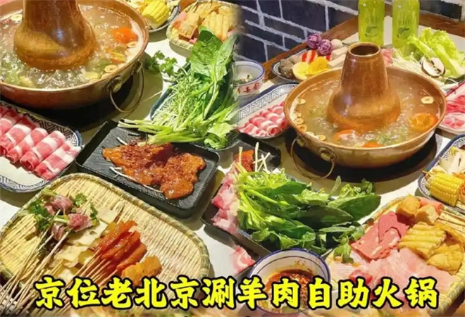 京位老北京涮羊肉自助火锅加盟