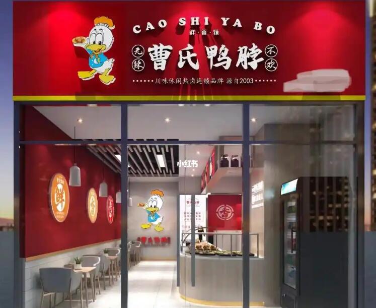 曹氏鸭脖 曹氏鸭脖