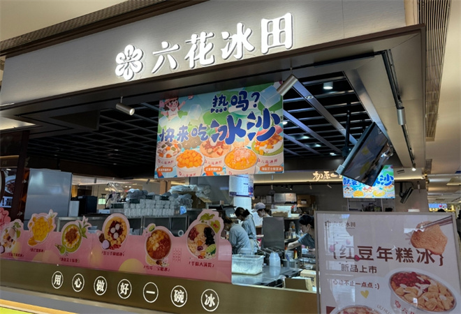 六花冰田