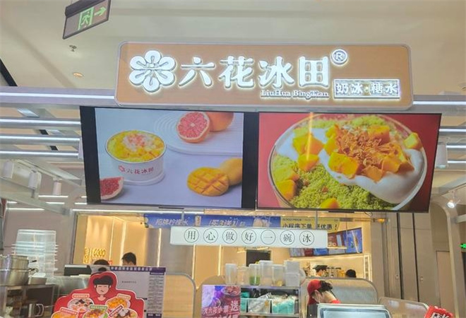 六花冰田