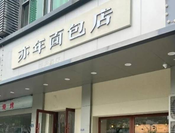 亦年面包店