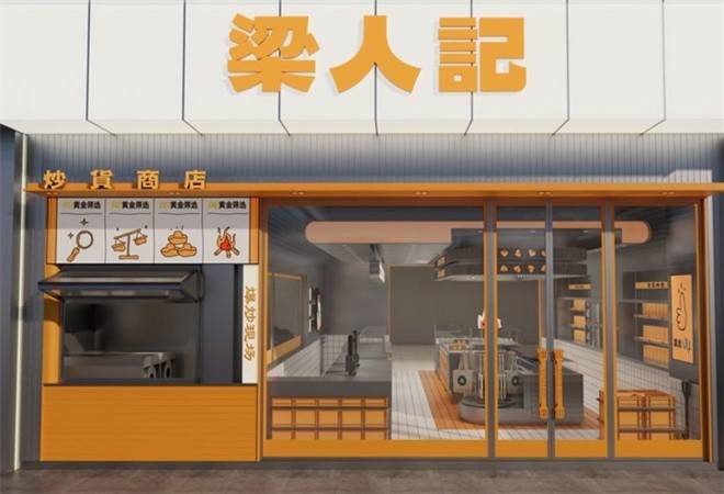梁人记炒货商店