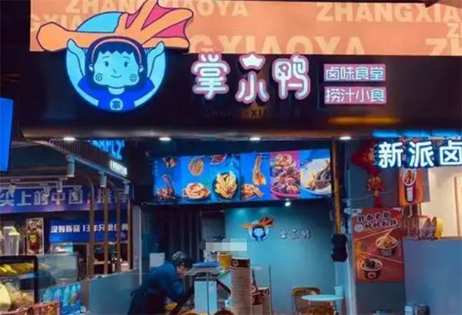 掌小鸭新派卤味