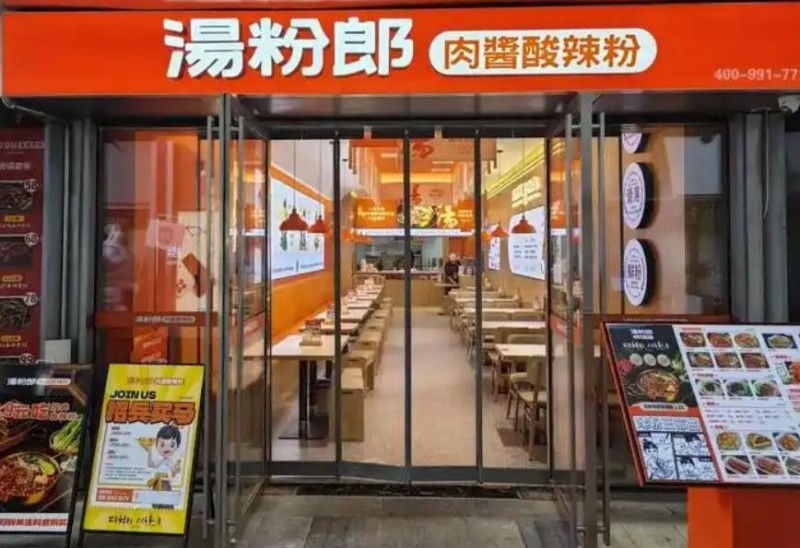 湯粉郎肉醬酸辣粉