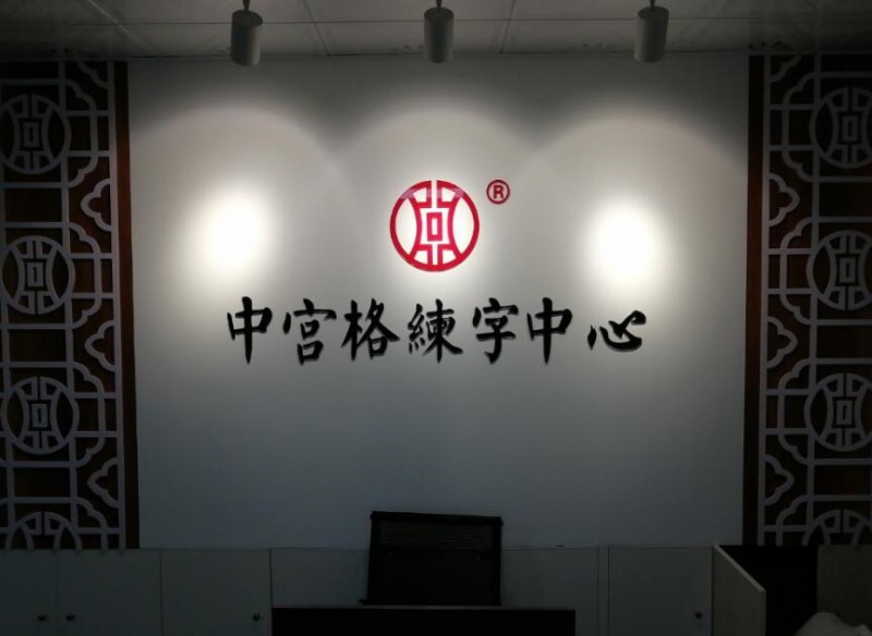 中宫格练字加盟